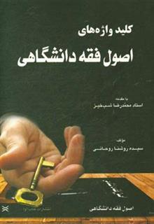 کتاب-کلیدواژه-های-اصول-فقه-دانشگاهی-اثر-روشنا-روحانی