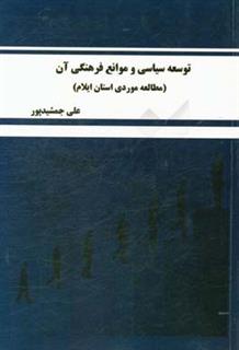 کتاب-توسعه-سیاسی-و-موانع-فرهنگی-آن-مطالعه-موردی-استان-ایلام-اثر-علی-جمشیدپور