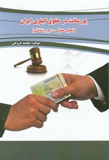 کتاب-پورسانت-در-حقوق-کیفری-ایران-تحلیل-حقوقی-جرم-شناختی-اثر-محمد-فروغی
