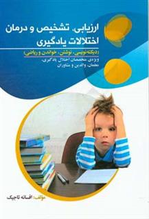 کتاب-ارزیابی-تشخیص-و-درمان-اختلالات-یادگیری-دیکته-نویسی-نوشتن-خواندن-و-ریاضی-اثر-افسانه-تاجیک