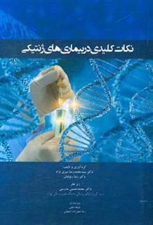 کتاب-نکات-کلیدی-در-بیماری-های-ژنتیکی-اثر-رضا-رئوفیان