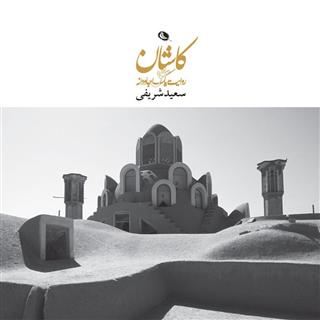 کتاب-کاشان-اثر-سعید-شریفی