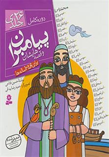 کتاب-پیامبران-و-قصه-هایشان-دوره-کامل-26-جلدی-اثر-حسین-فتاحی