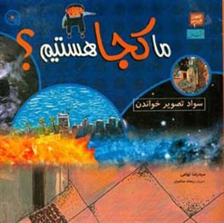 کتاب-ما-کجا-هستیم-سواد-تصویر-خواندن-اثر-سیدرضا-تهامی