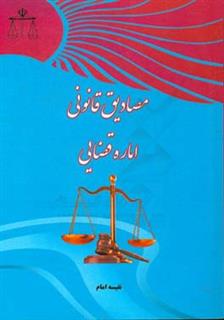 کتاب-مصادیق-قانونی-اماره-قضایی-اثر-نفیسه-امام