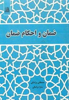 کتاب-ضمان-و-احکام-ضمان-اثر-سارا-برامکی