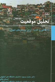 کتاب-تحلیل-موقعیت-با-نگاهی-به-کاربرد-آن-در-پژوهش-های-شهری-اثر-احسان-بابایی