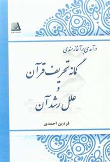 کتاب-درآمدی-بر-آغازمندی-گمانه-تحریف-قرآن-و-علل-رشد-آن-اثر-فردین-احمدی