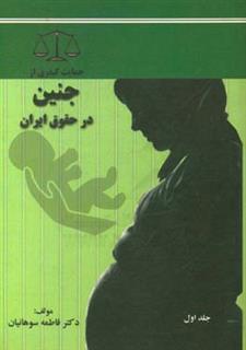 کتاب-حمایت-کیفری-از-جنین-در-حقوق-ایران-اثر-فاطمه-سوهانیان