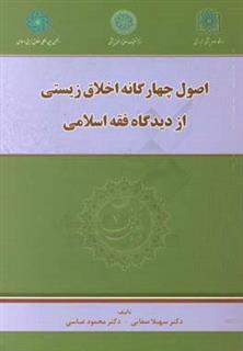 کتاب-اصول-چهارگانه-اخلاق-زیستی-از-دیدگاه-فقه-اسلامی-اثر-سهیلا-صفایی