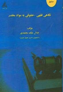 کتاب-نگاهی-فقهی-حقوقی-به-مواد-مخدر-اثر-جلال-ملک-محمدی