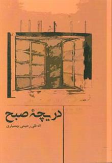 کتاب-دریچه-ی-صبح-اثر-الله-قلی-رحیمی-بهمن-یاری
