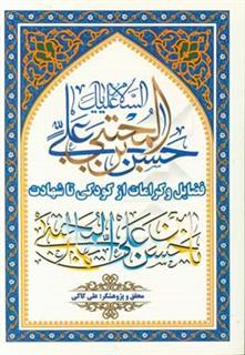 کتاب-امام-حسن-مجتبی-ع-فضایل-و-کرامات-از-کودکی-تا-شهادت-اثر-علی-کاکی