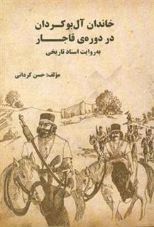 کتاب-خاندان-آل-بوکردان-در-دوره-قاجار-به-روایت-اسناد-تاریخی-اثر-حسن-کردانی