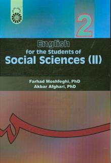 کتاب-english-for-the-students-of-social-sciences-ii-اثر-اکبر-افقری