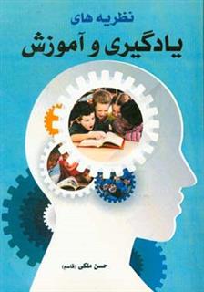 کتاب-نظریه-های-یادگیری-و-آموزش-اثر-حسن-ملکی