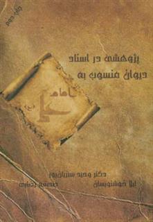 کتاب-پژوهشی-در-اسناد-دیوان-منسوب-به-امام-علی-ع-اثر-صدیقه-رضایی