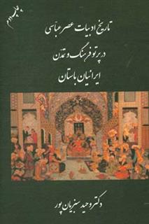 کتاب-تاریخ-ادبیات-عصر-عباسی-در-پرتو-فرهنگ-و-تمدن-ایرانیان-باستان-اثر-وحید-سبزیانپور