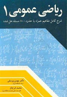 کتاب-ریاضی-عمومی-1-اثر-بهمن-یوسفی