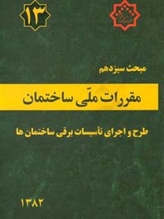 کتاب-مقررات-ملی-ساختمان-ایران-مبحث-سیزدهم-طرح-و-اجرای-تاسیسات-برقی-ساختمانها