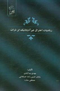 کتاب-ریاضیات-احتراق-غیرآدیاباتیک-ابرذرات-اثر-سامان-حسین-زاده-حسنکلائی