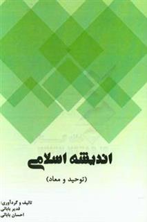کتاب-اندیشه-اسلامی-توحید-و-معاد-اثر-احسان-بابائی