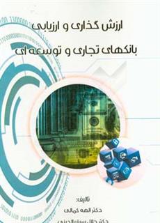 کتاب-ارزش-گذاری-و-ارزیابی-بانک-های-تجاری-و-توسعه-ای-اثر-جلال-سیف-الدینی