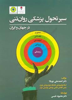 کتاب-سیر-تحول-پزشکی-روان-تنی-در-جهان-و-ایران-اثر-احمدعلی-نوربالا