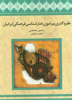 کتاب-نظر-و-گذری-پیرامون-رفتارشناسی-فرهنگی-ایرانیان-اثر-حمید-عبادی