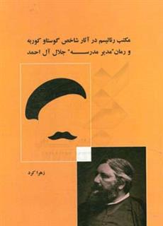 کتاب-مکتب-رئالیسم-در-آثار-شاخص-گوستا-و-کوربه-و-رمان-مدیر-مدرسه-جلال-آل-احمد-اثر-زهرا-کرد