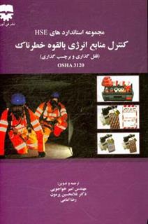 کتاب-کنترل-منابع-انرژی-بالقوه-خطرناک-قفل-گذاری-و-برچسب-گذاری-osha-3120