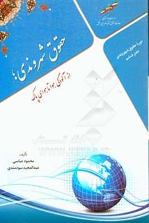 کتاب-حقوق-شهروندی-از-آلودگی-هوا-تا-هوای-پاک-اثر-عبدالمجید-سودمندی