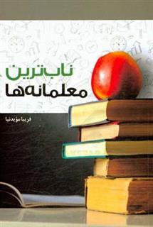 کتاب-ناب-ترین-معلمانه-ها-اثر-فریبا-مویدنیا