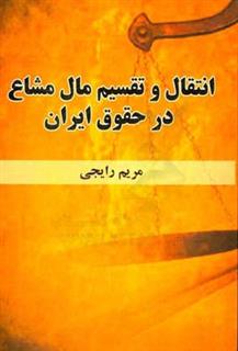 کتاب-انتقال-و-تقسیم-مال-مشاع-در-حقوق-ایران-اثر-مریم-رائیجی