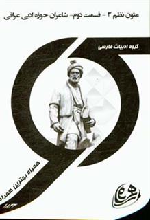 کتاب-کتاب-راهنما-و-سوالات-امتحانی-متون-نظم-3-قسمت-2-شاعران-حوزه-ادبی-عراق-اثر-الهام-لاینی