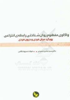 کتاب-واکاوی-مفهوم-روان-شناختی-رابطه-ی-انتزاعی-رویکرد-میان-فردی-و-درون-فردی-اثر-فواد-حسن-زاده-خسروشاهی