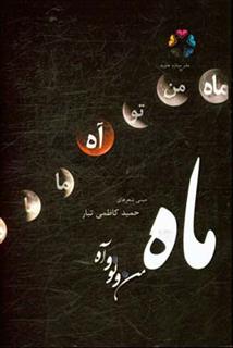کتاب-ماه-من-و-تو-و-آه-مینی-شعرهای-حمید-کاظمی-تبار