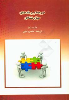 کتاب-دوره-ها-و-برنامه-های-میان-رشته-ای-اثر-هاریت-رابلز