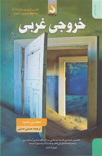 کتاب-خروجی-غربی-اثر-محسن-حمید
