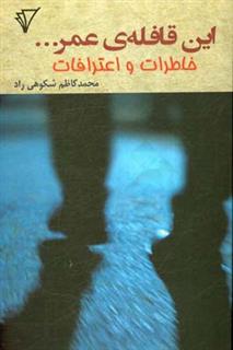 کتاب-این-قافله-ی-عمر-خاطرات-و-اعترافات-اثر-محمدکاظم-شکوهی-راد