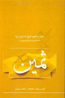کتاب-ثمین-اثر-سیدمحمد-حسینی