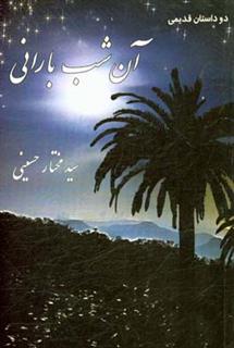 کتاب-آن-شب-بارانی-اثر-سیدمختار-حسینی