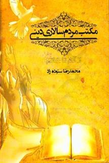 کتاب-مکتب-مردم-سالاری-دینی-از-آدم-تا-خاتم-اثر-محمدرضا-ستوده-راد