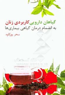 کتاب-گیاهان-دارویی-کاربردی-زنان-به-انضمام-درمان-گیاهی-بیماری-ها-اثر-سحر-پورکاوه