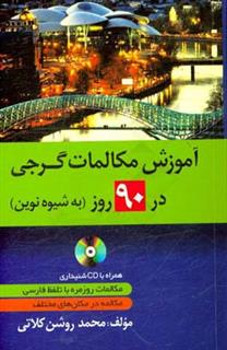 کتاب-آموزش-مکالمات-گرجی-در-90-روز-به-شیوه-نوین-اثر-محمد-روشن-کلاتی