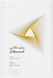 کتاب-مثلث-طلایی-کسب-و-کار-اثر-برت-مارتین-اونه-مولر
