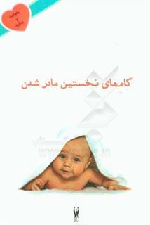 کتاب-گام-های-نخستین-مادر-شدن-اثر-حسین-کاظمیان-مقیمی
