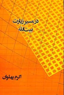 کتاب-در-مسیر-زیارت-بیت-الله-اثر-اکرم-پهلوان