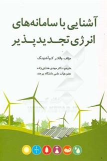 کتاب-آشنایی-با-سامانه-های-انرژی-تجدیدپذیر-اثر-والکر-کواشنینگ