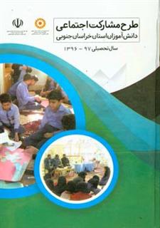 کتاب-طرح-مشارکت-اجتماعی-دانش-آموزان-استان-خراسان-جنوبی